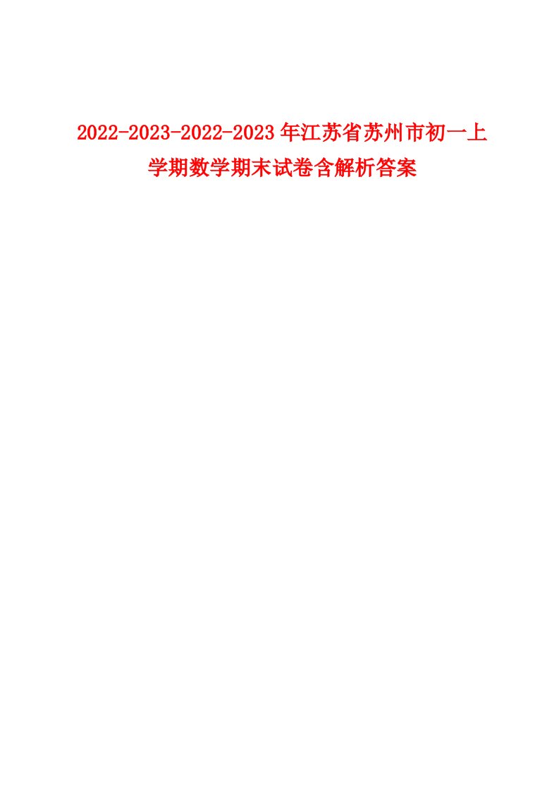 2022-2023-2022-2023年江苏省苏州市初一上学期数学期末试卷含解析答案