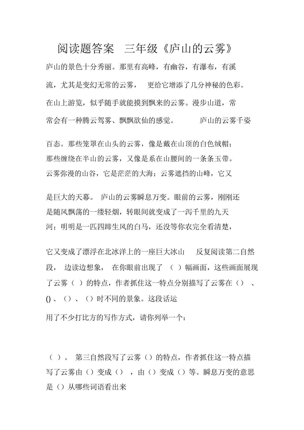 阅读题答案三年级《庐山的云雾》