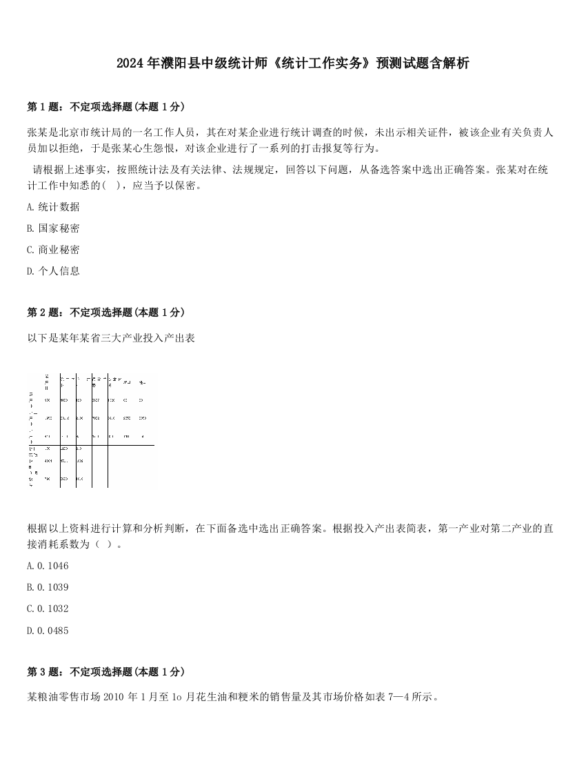 2024年濮阳县中级统计师《统计工作实务》预测试题含解析