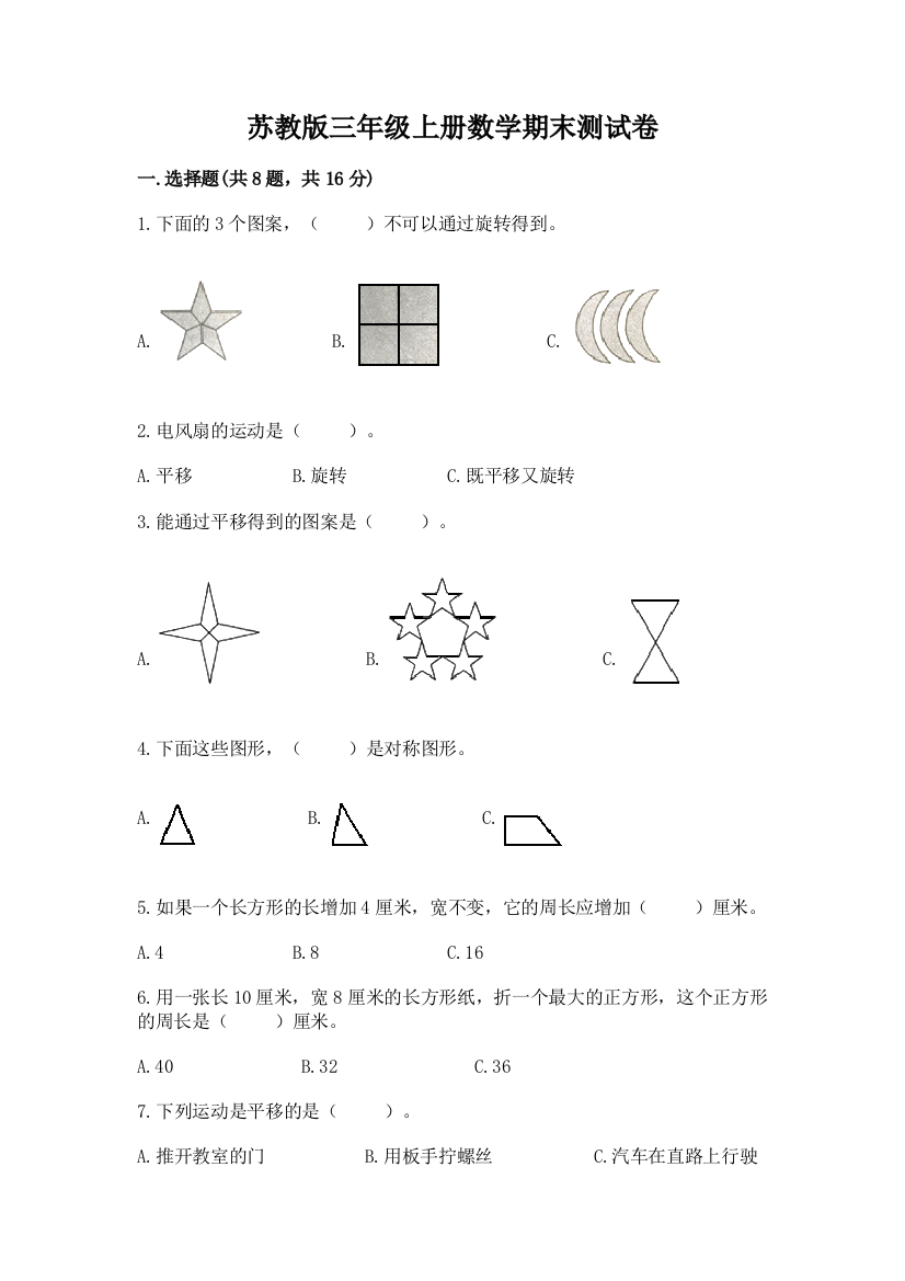 苏教版三年级上册数学期末测试卷及参考答案(突破训练)