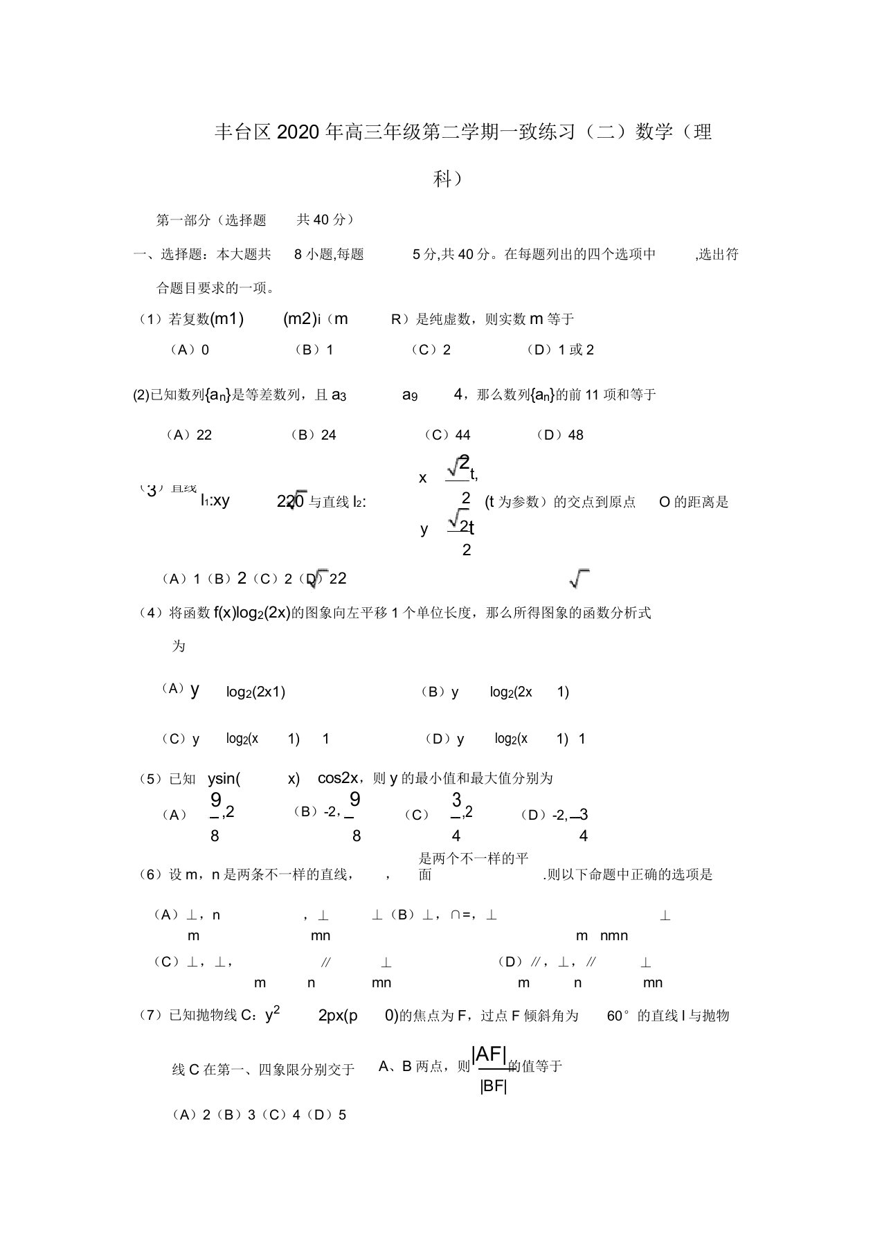 北京市丰台区2020高三数学下学期统一练习(丰台二模)试题理