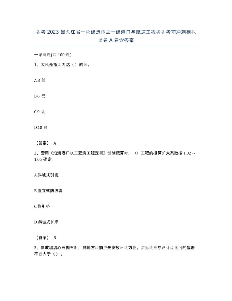 备考2023黑龙江省一级建造师之一建港口与航道工程实务考前冲刺模拟试卷A卷含答案