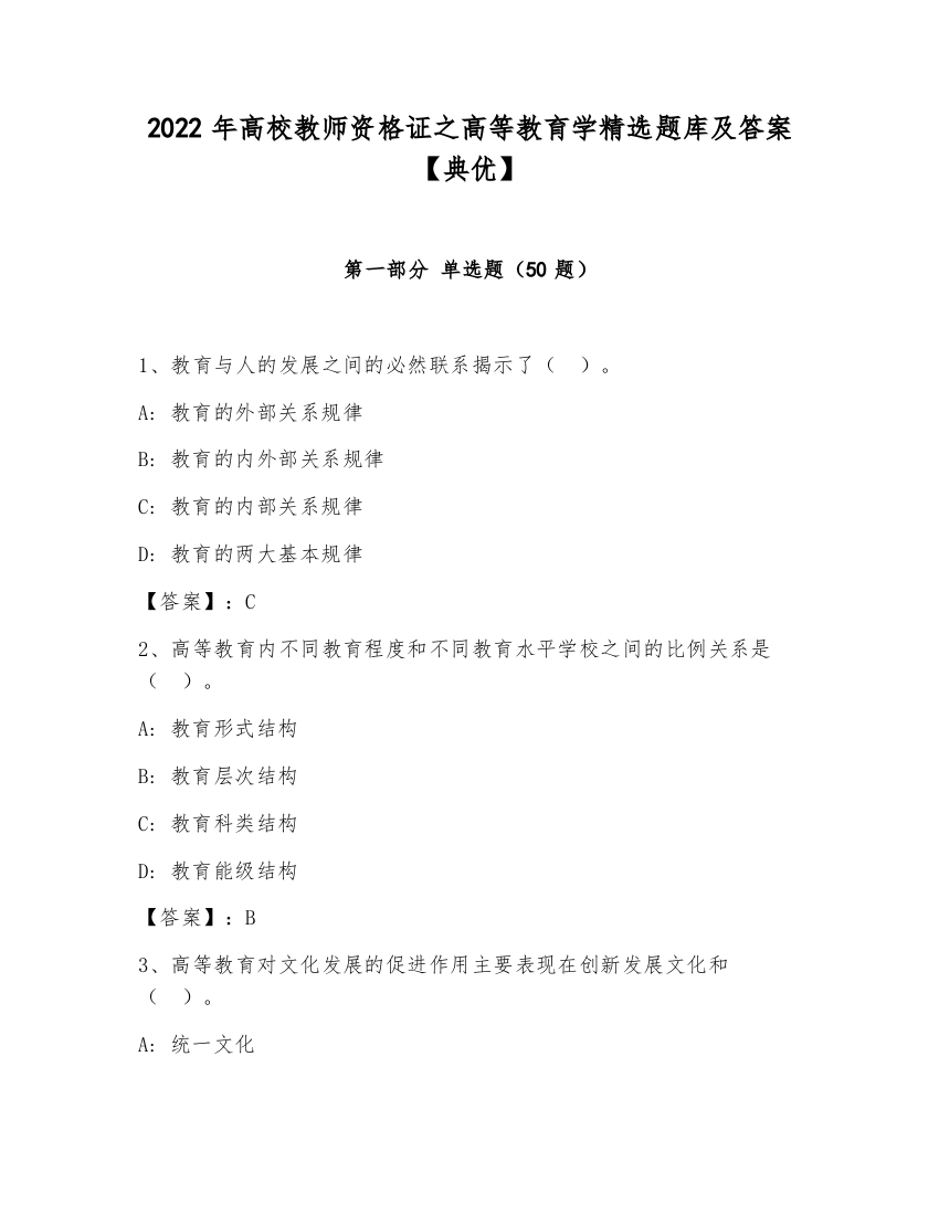 2022年高校教师资格证之高等教育学精选题库及答案【典优】