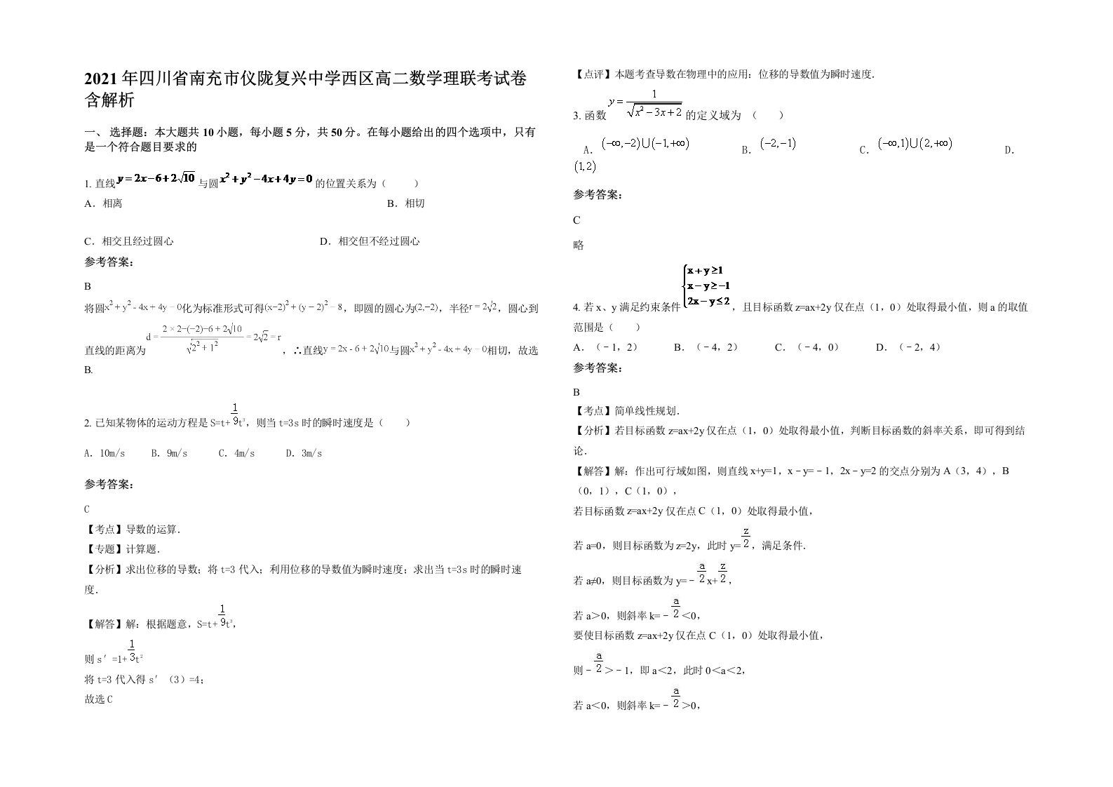 2021年四川省南充市仪陇复兴中学西区高二数学理联考试卷含解析