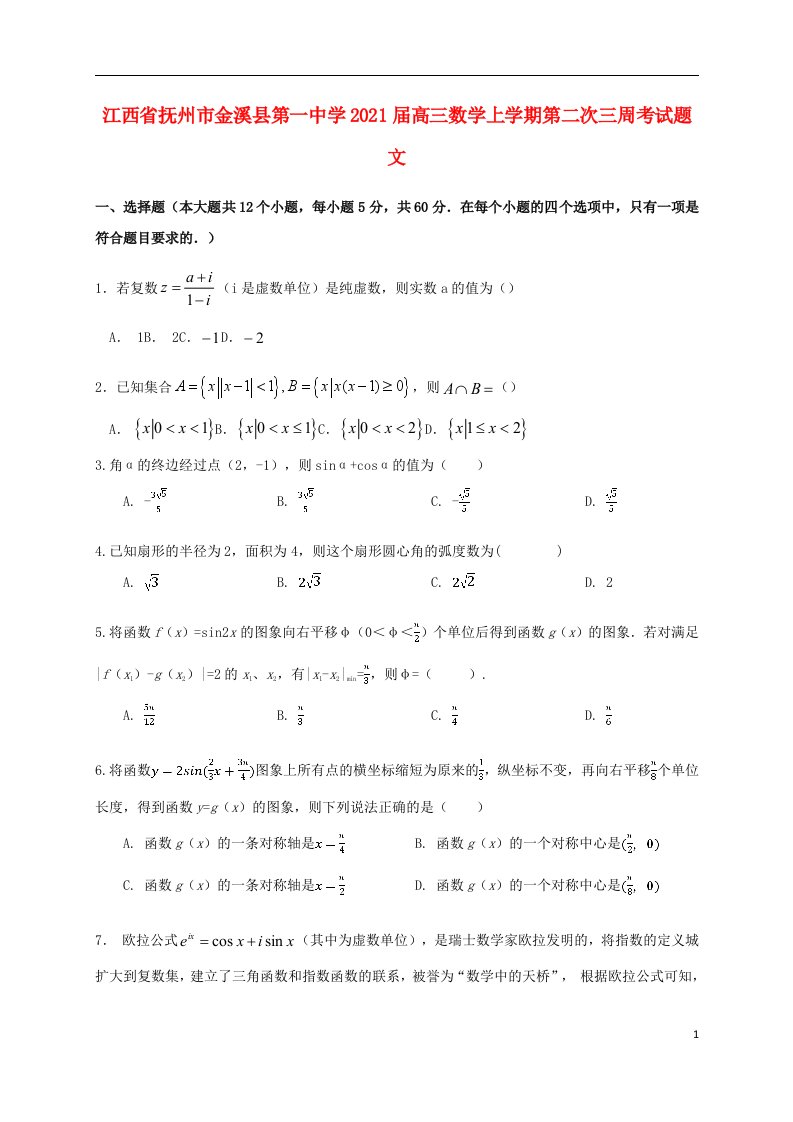 江西省抚州市金溪县第一中学2021届高三数学上学期第二次三周考试题文202104190330