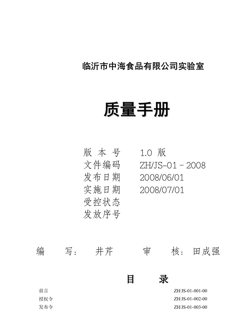 实验室管理手册、程序文件、管理制度