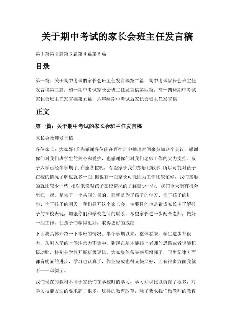 关于期中考试的家长会班主任发言稿