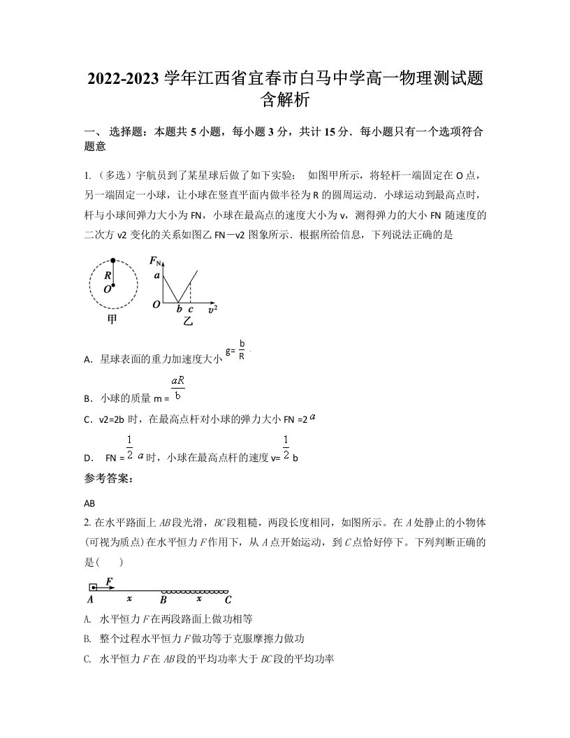 2022-2023学年江西省宜春市白马中学高一物理测试题含解析