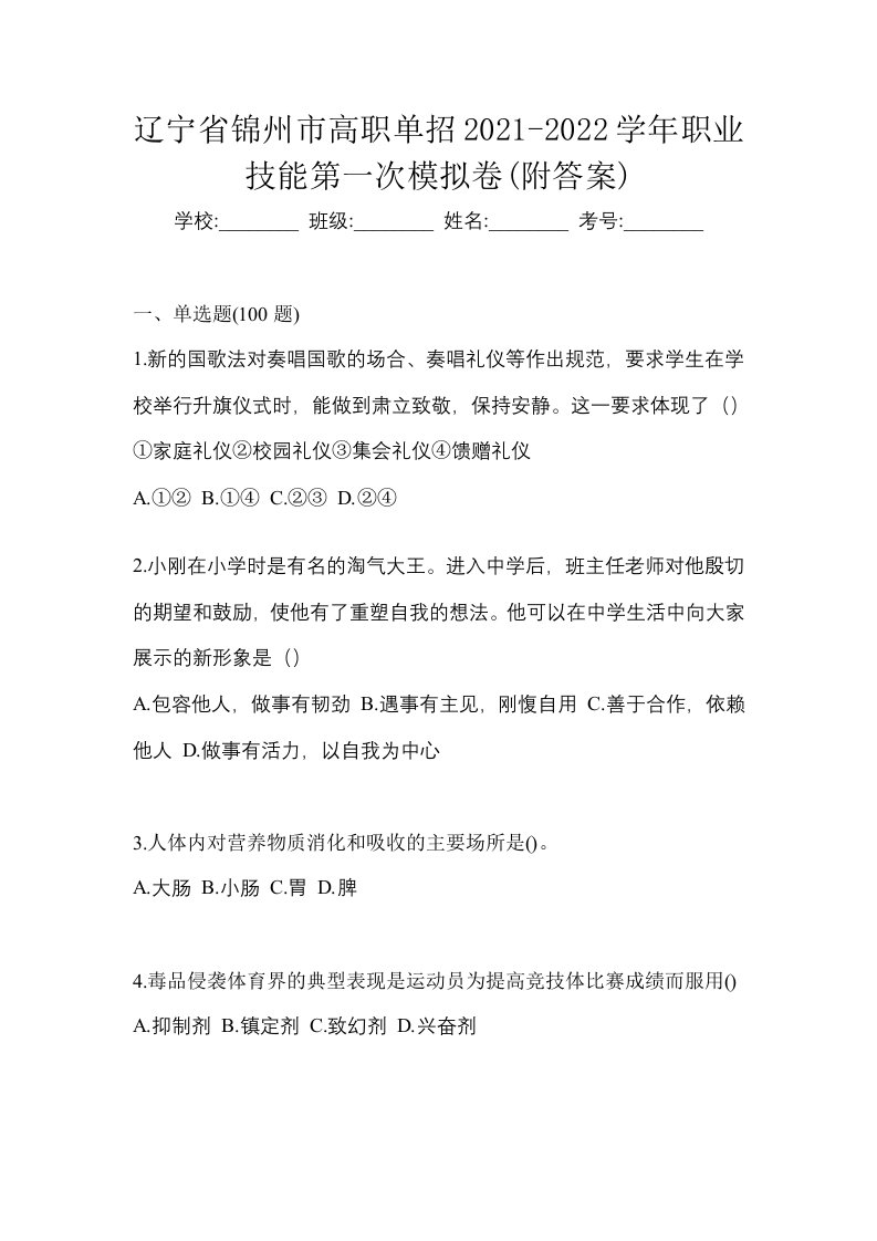 辽宁省锦州市高职单招2021-2022学年职业技能第一次模拟卷附答案