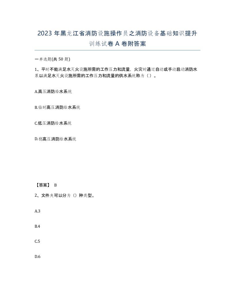 2023年黑龙江省消防设施操作员之消防设备基础知识提升训练试卷A卷附答案