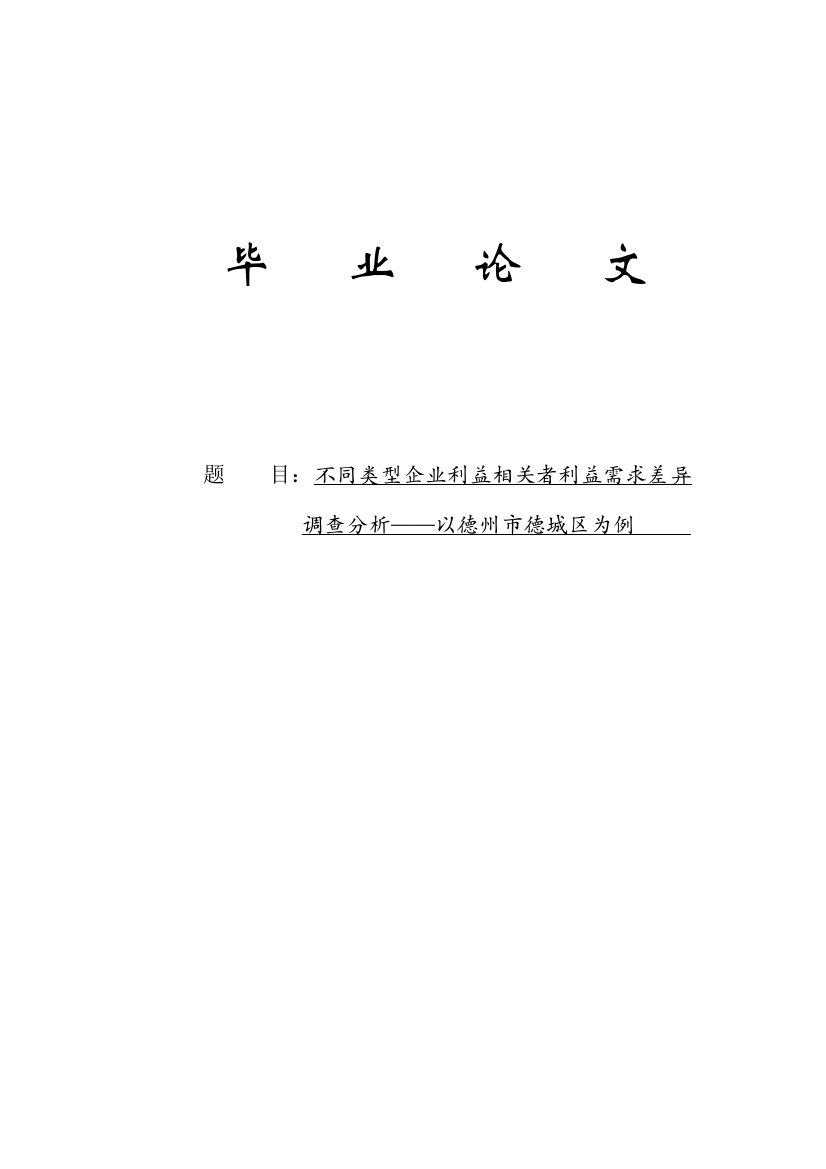 毕业论文-不同类型企业利益相关者利益需求差异调查分析—以德州市德城区为例