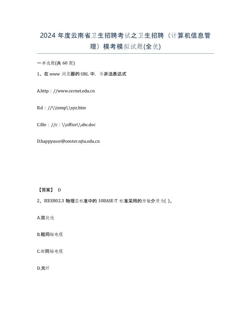 2024年度云南省卫生招聘考试之卫生招聘计算机信息管理模考模拟试题全优