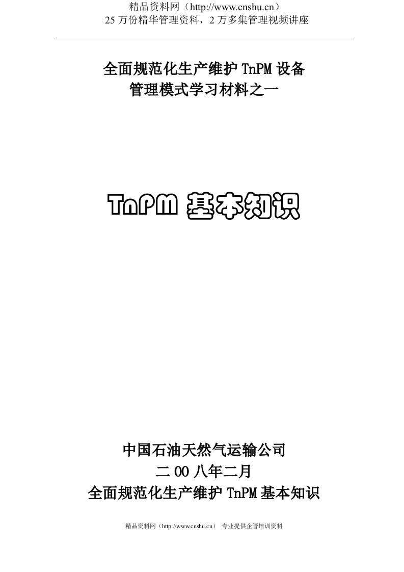 全面规范化生产维护TnPM设备管理模式学习材料之一TnPM基本知识(DOC32页)