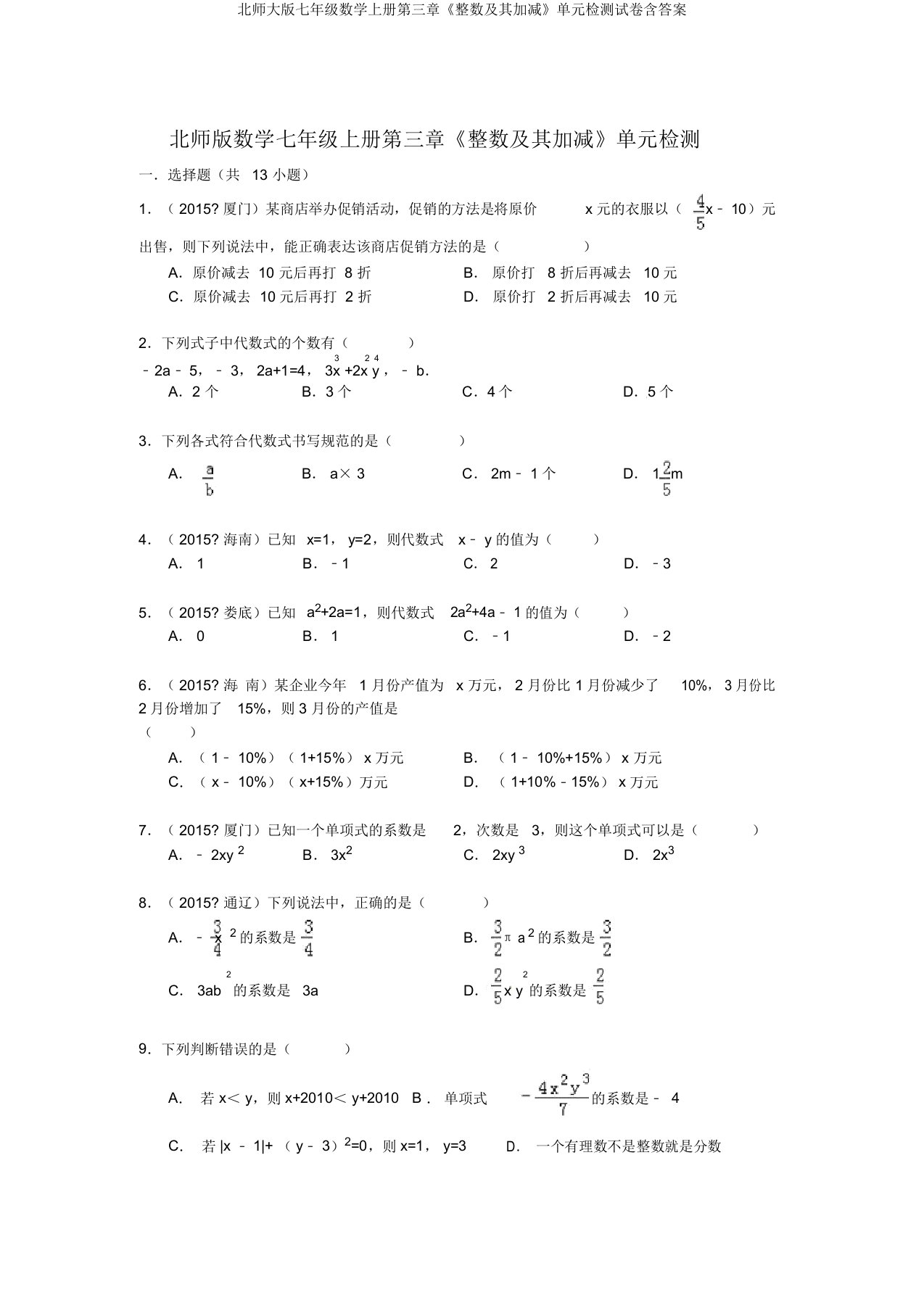 北师大版七年级数学上册第三章《整数及其加减》单元检测试卷含