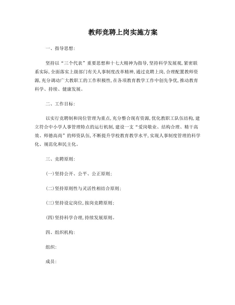 jyoAAA教师竞聘上岗实施方案