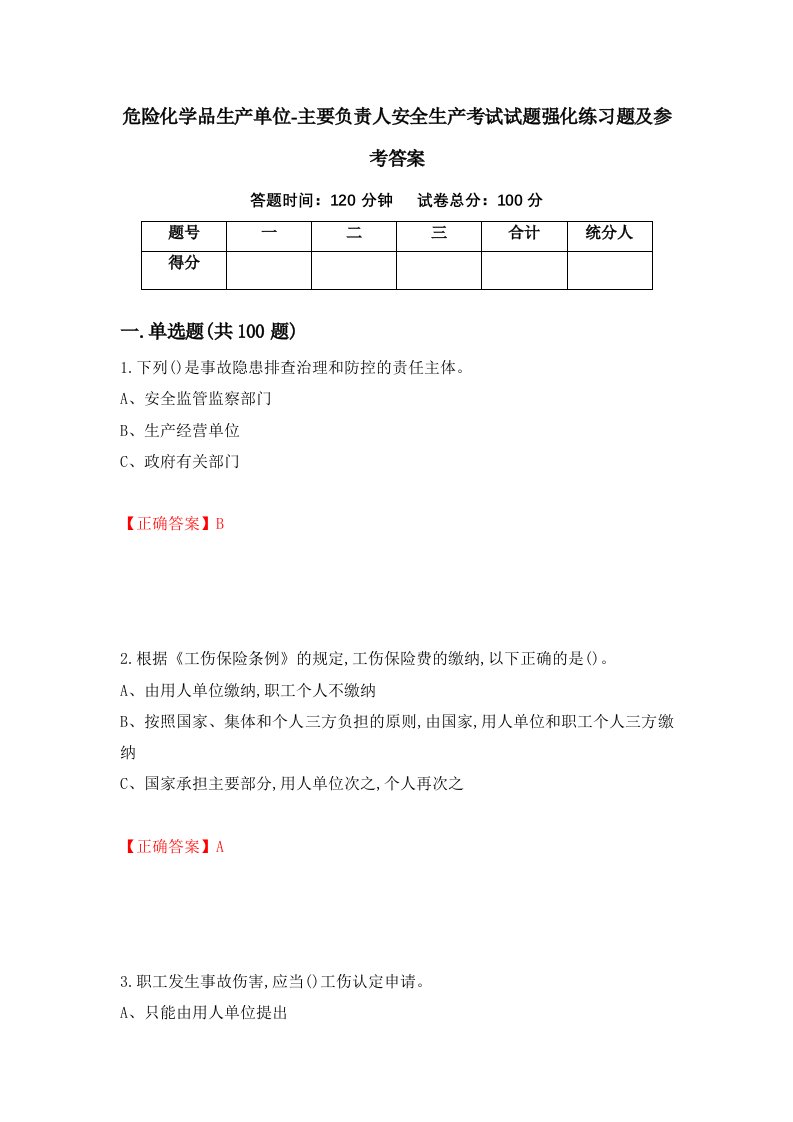 危险化学品生产单位-主要负责人安全生产考试试题强化练习题及参考答案25