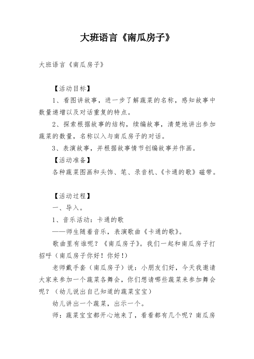 大班语言《南瓜房子》