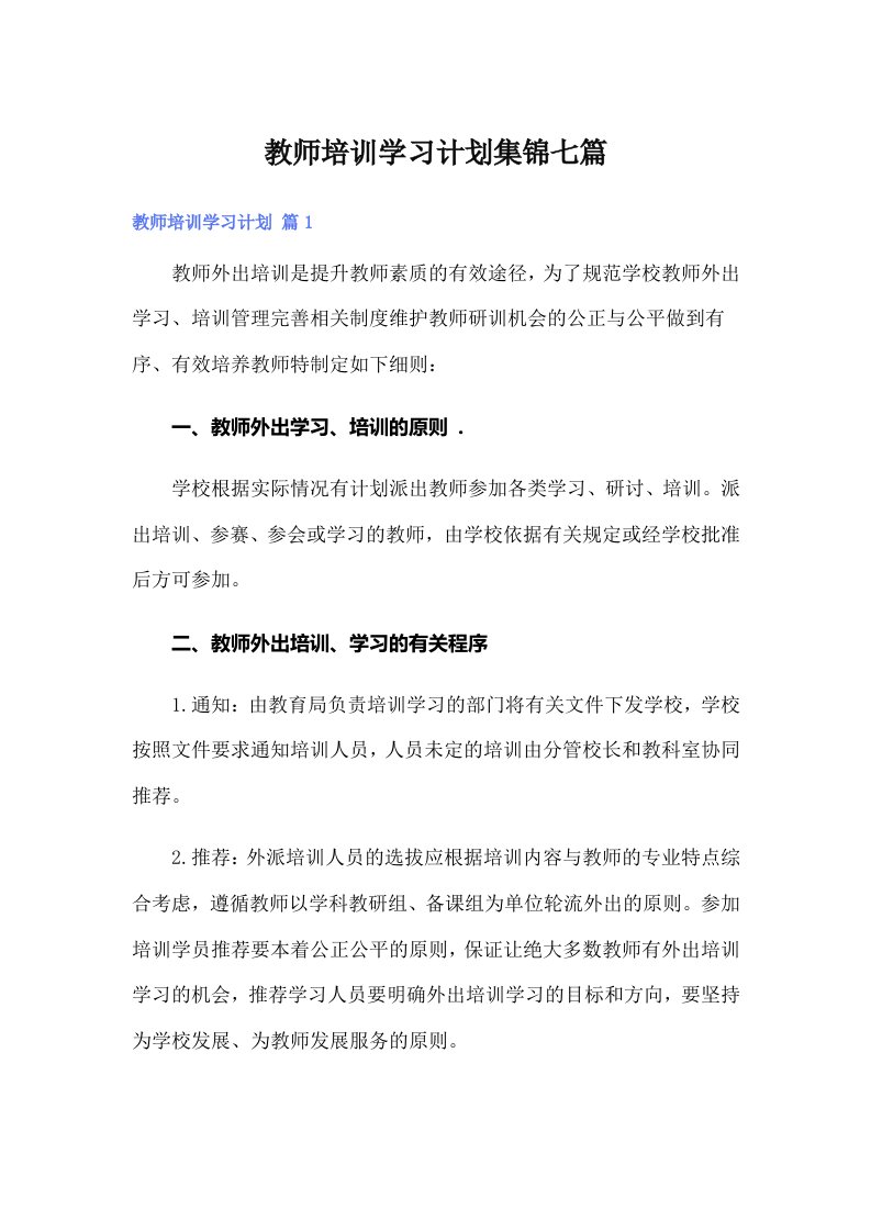 教师培训学习计划集锦七篇