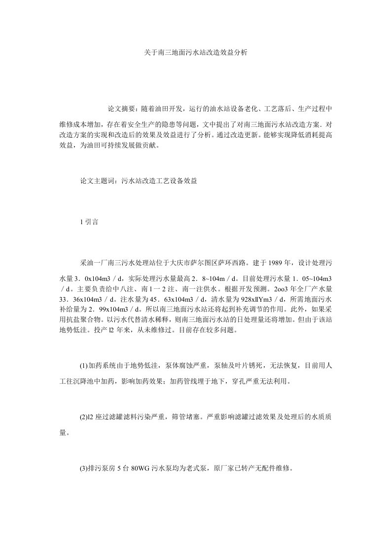 关于南三地面污水站改造效益分析