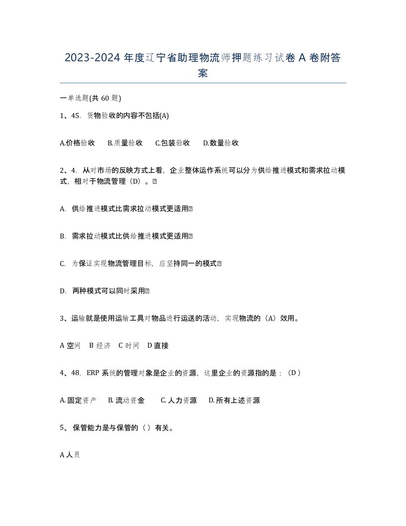 2023-2024年度辽宁省助理物流师押题练习试卷A卷附答案