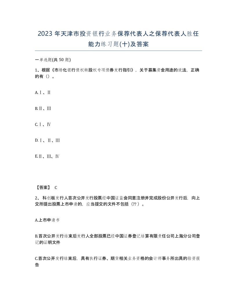 2023年天津市投资银行业务保荐代表人之保荐代表人胜任能力练习题十及答案