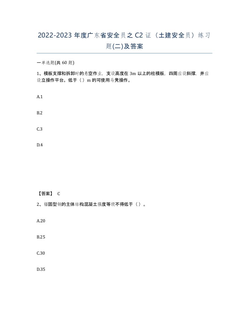 2022-2023年度广东省安全员之C2证土建安全员练习题二及答案