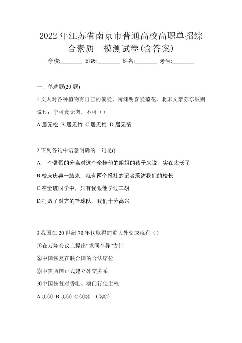 2022年江苏省南京市普通高校高职单招综合素质一模测试卷含答案