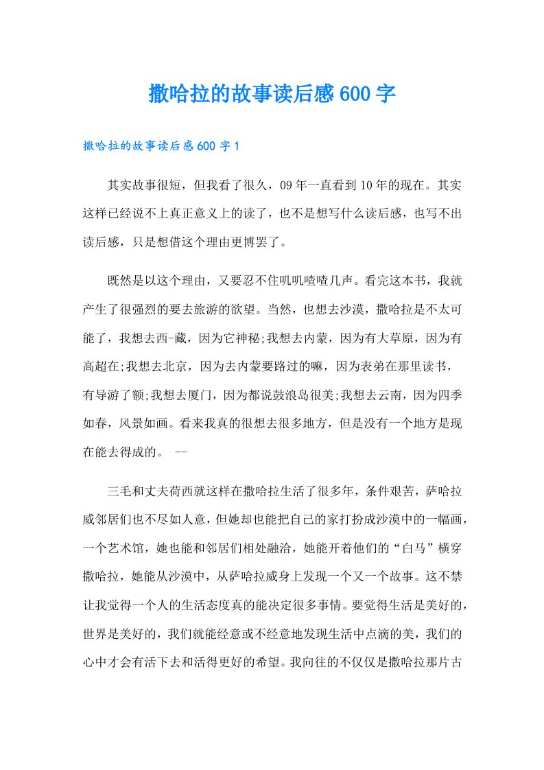 撒哈拉的故事读后感600字