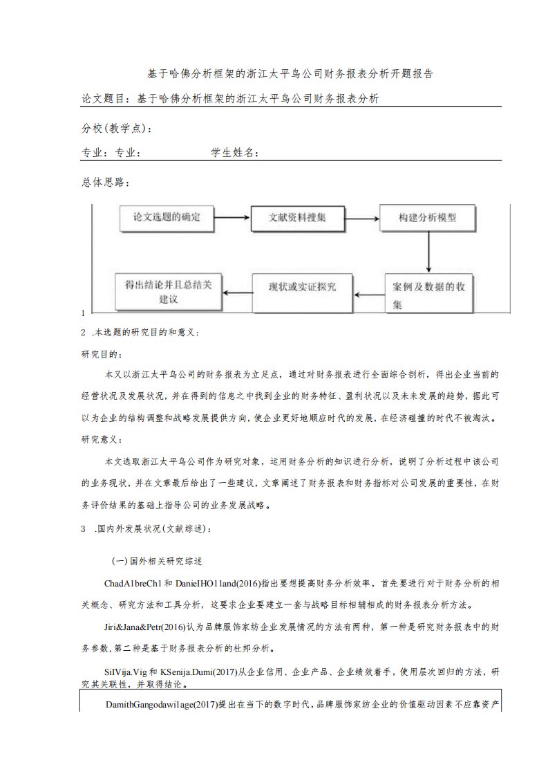 《基于哈佛分析框架的太平鸟公司财务报表分析》开题报告文献综述