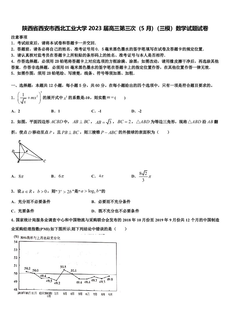 陕西省西安市西北工业大学2023届高三第三次（5月）（三模）数学试题试卷含解析