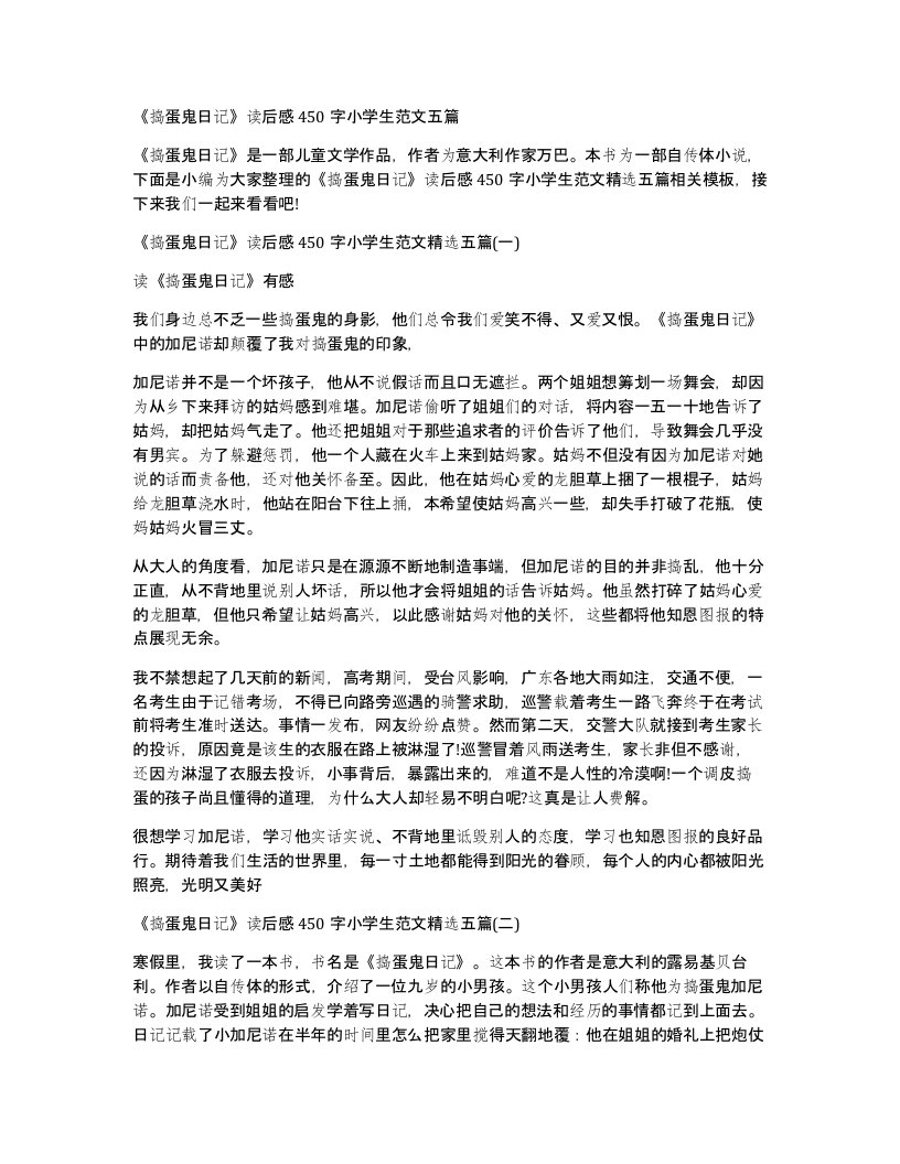 捣蛋鬼日记读后感450字小学生范文五篇