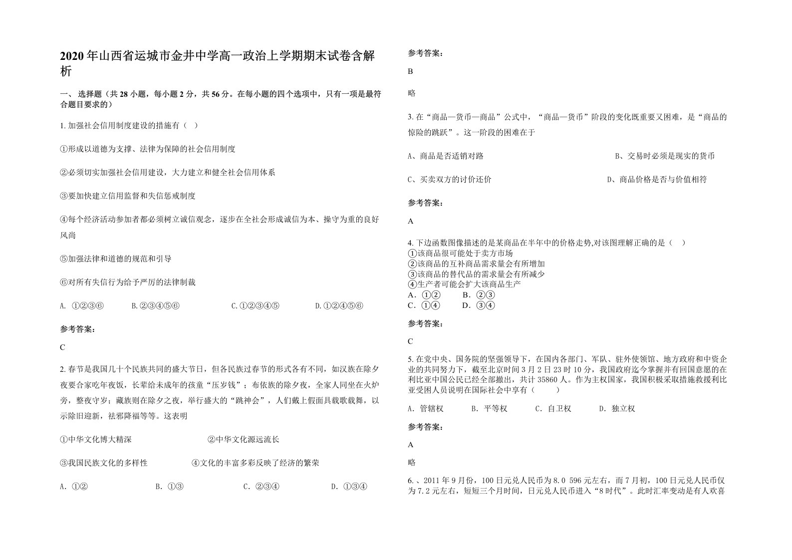 2020年山西省运城市金井中学高一政治上学期期末试卷含解析