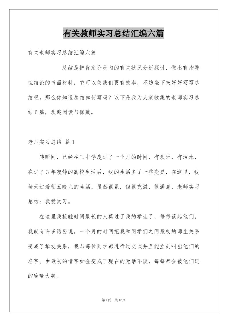 有关教师实习总结汇编六篇