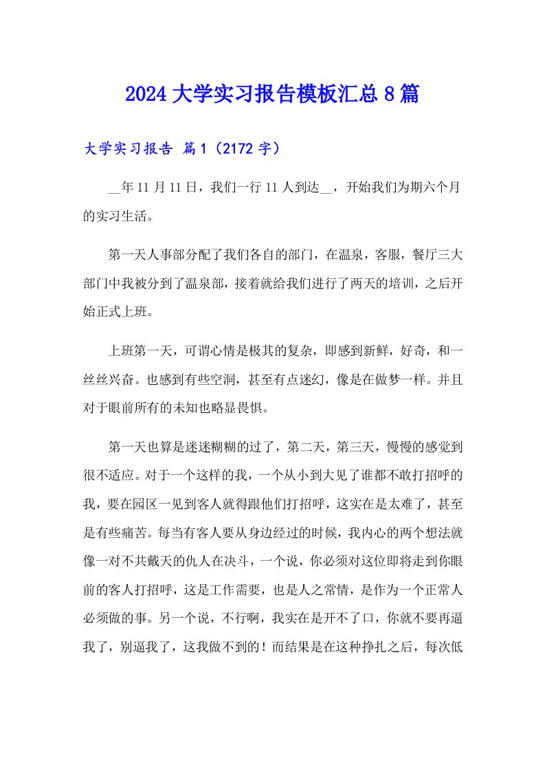 2024大学实习报告模板汇总8篇