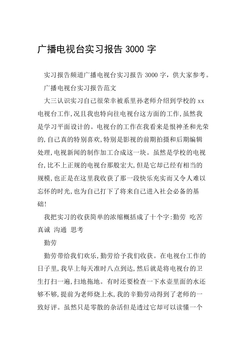 广播电视台实习报告3000字