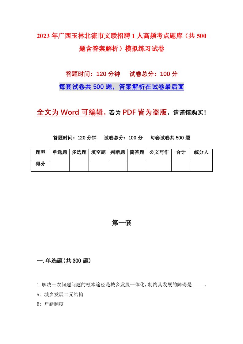 2023年广西玉林北流市文联招聘1人高频考点题库共500题含答案解析模拟练习试卷