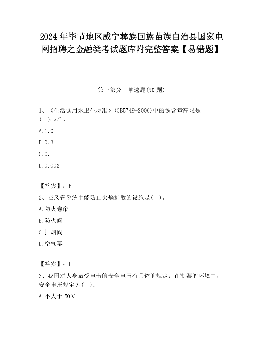 2024年毕节地区威宁彝族回族苗族自治县国家电网招聘之金融类考试题库附完整答案【易错题】