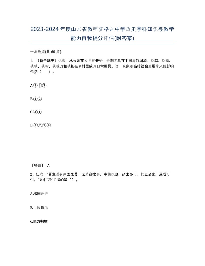 2023-2024年度山东省教师资格之中学历史学科知识与教学能力自我提分评估附答案