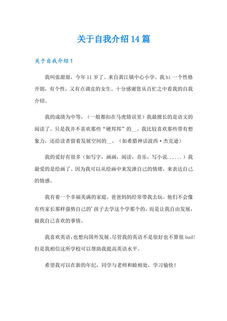 关于自我介绍14篇