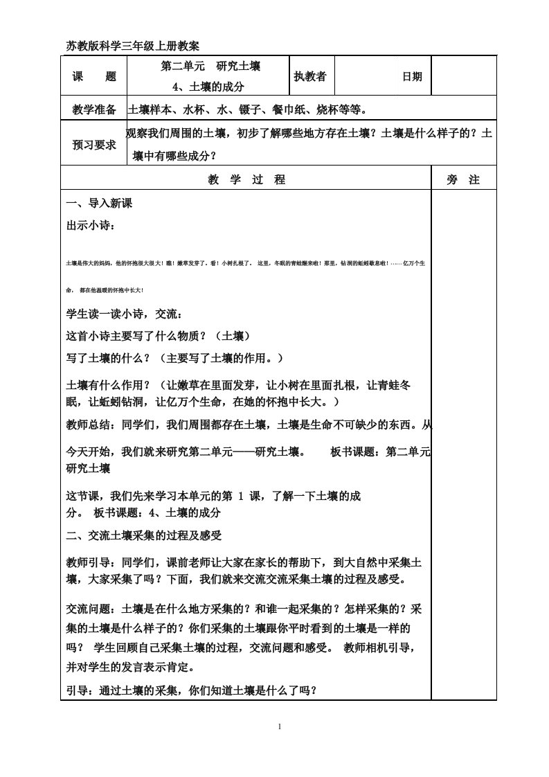 新苏教版科学三年级上册4《土壤的成分》教学设计