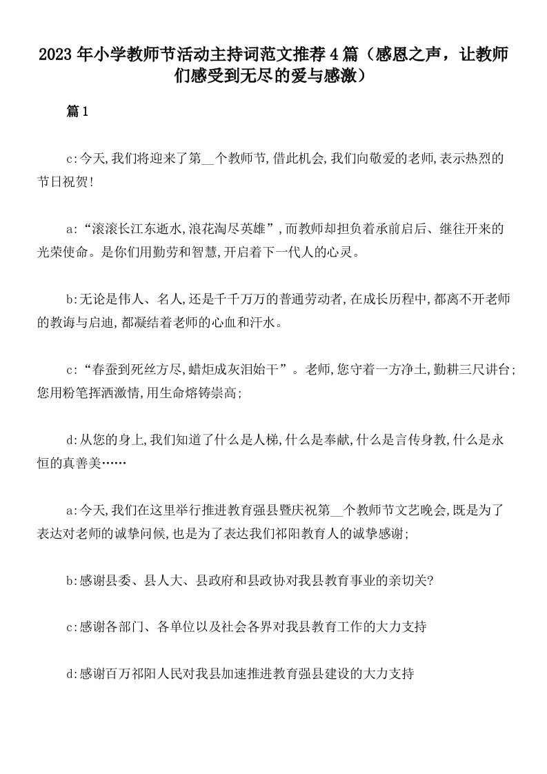 2023年小学教师节活动主持词范文推荐4篇（感恩之声，让教师们感受到无尽的爱与感激）