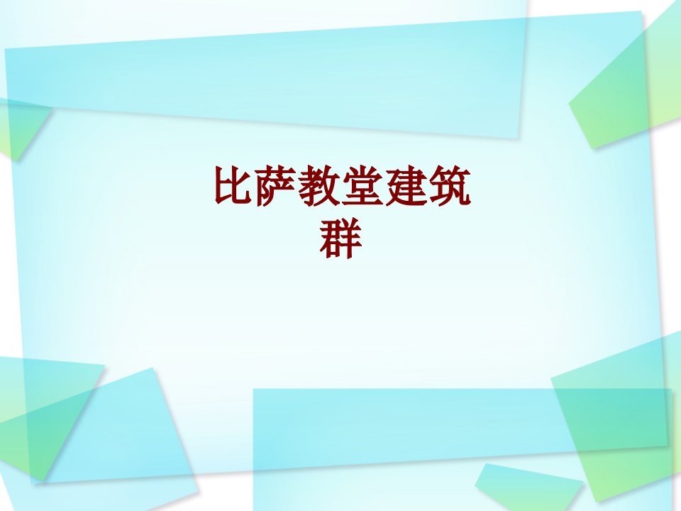 比萨教堂建筑群PPT课件