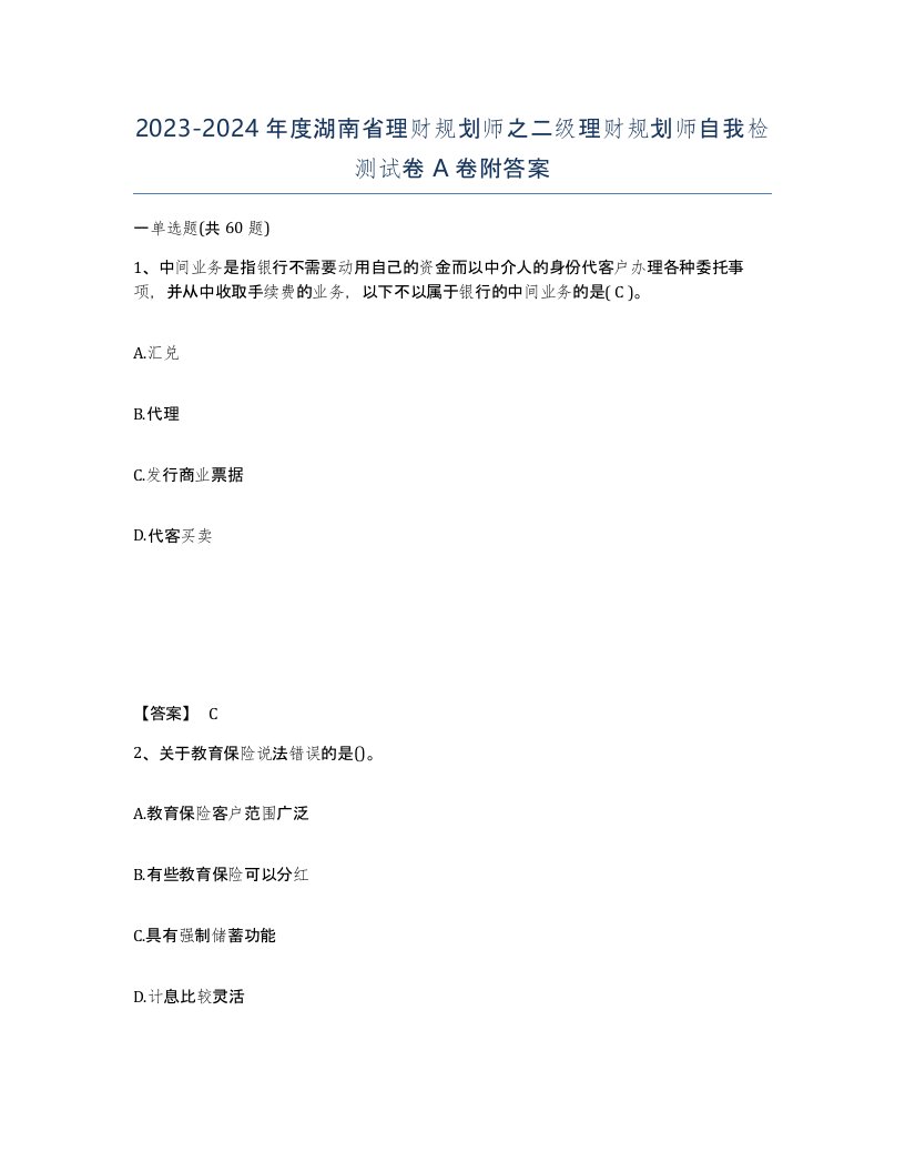 2023-2024年度湖南省理财规划师之二级理财规划师自我检测试卷A卷附答案