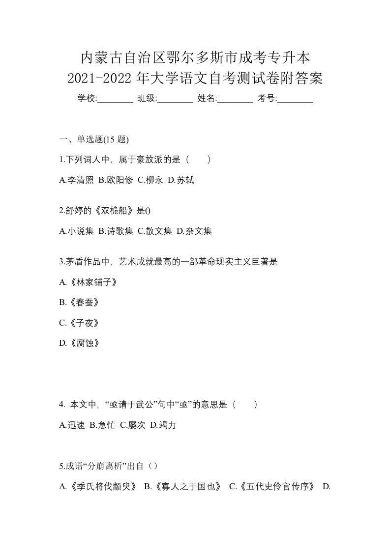 内蒙古自治区鄂尔多斯市成考专升本2021-2022年大学语文自考测试卷附答案