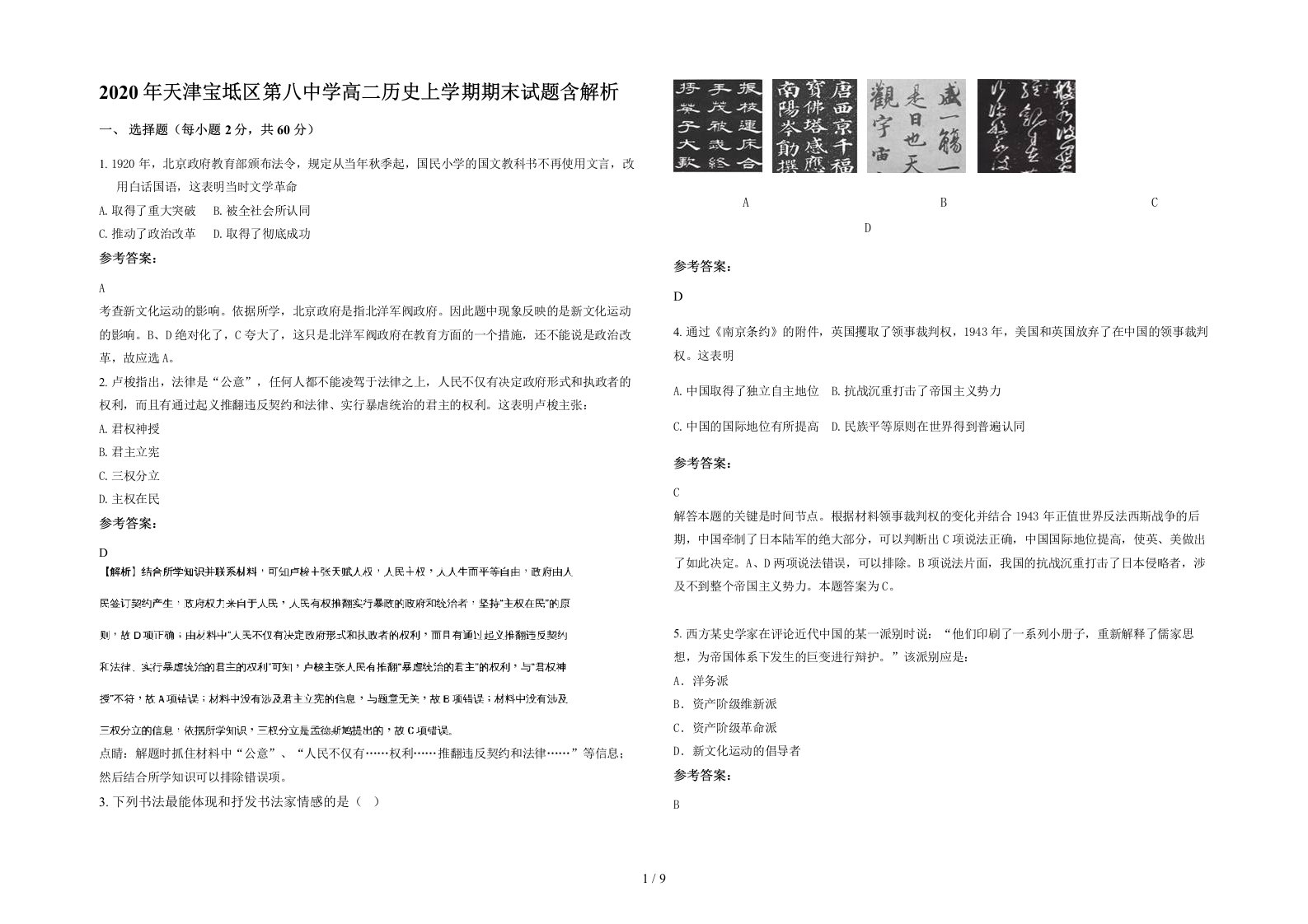 2020年天津宝坻区第八中学高二历史上学期期末试题含解析