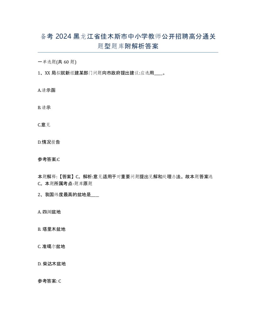 备考2024黑龙江省佳木斯市中小学教师公开招聘高分通关题型题库附解析答案