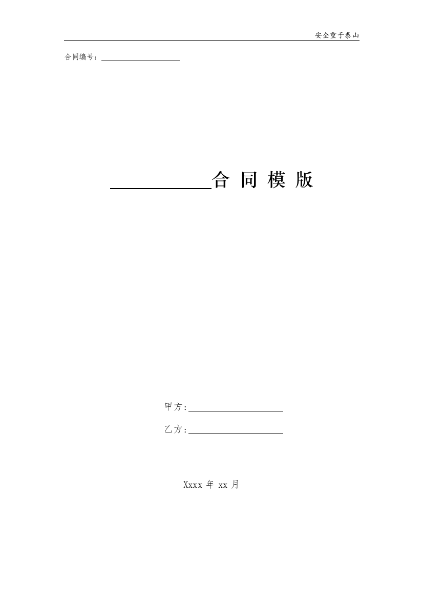 相关方安全管理协议(3页)-模版