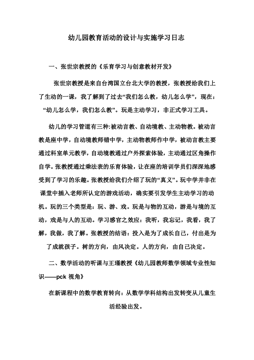 幼儿园教育活动的设计与实施学习日志