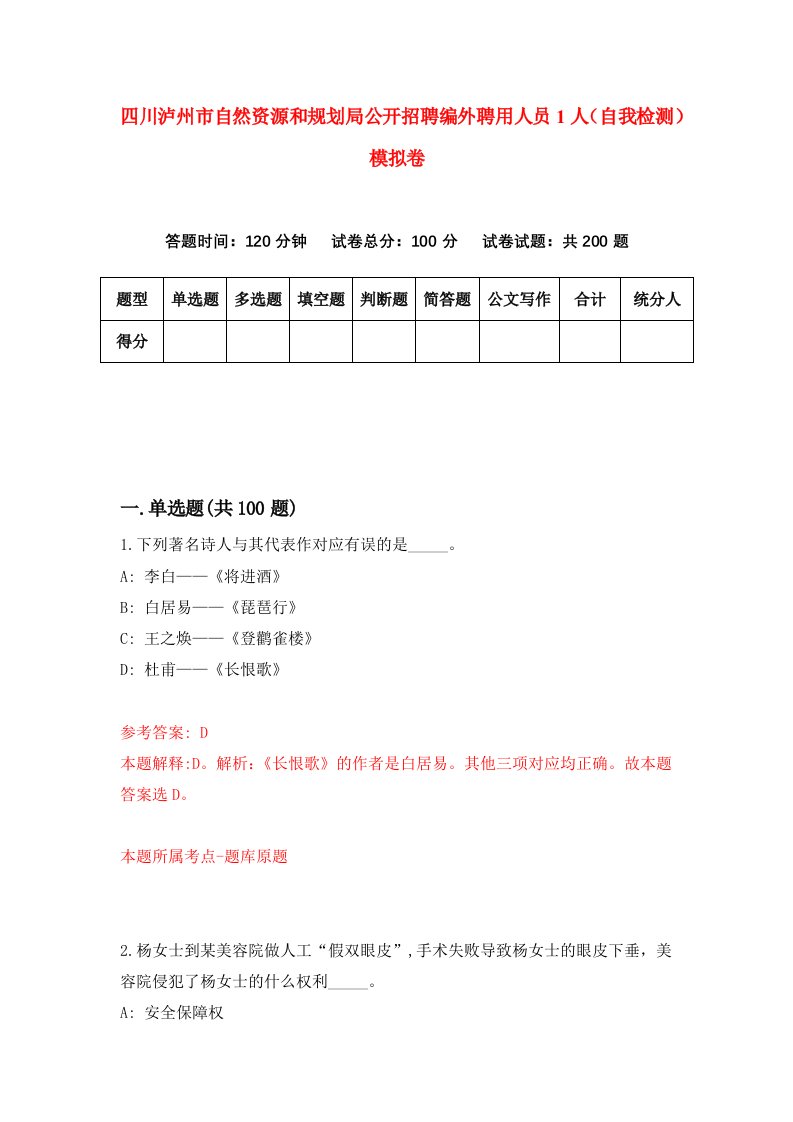 四川泸州市自然资源和规划局公开招聘编外聘用人员1人自我检测模拟卷1