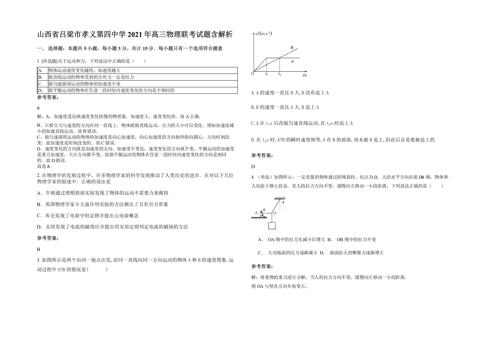 山西省吕梁市孝义第四中学2021年高三物理联考试题含解析